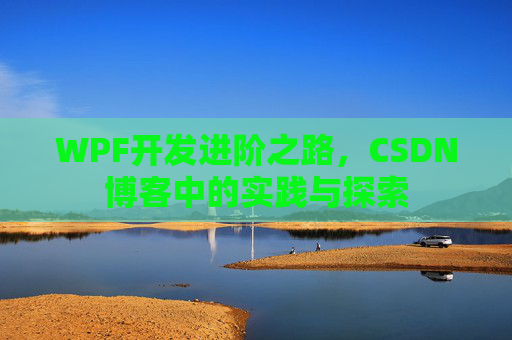 WPF开发进阶之路，CSDN博客中的实践与探索